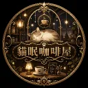 貓眠咖啡屋 𝐍𝐞𝐤𝐨 𝐍𝐚𝐩 𝐂𝐚𝐟é