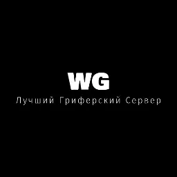 WizardGrief | Лучший Гриферский Сервер — мониторинг Discord сервера, статистика и рейтинг
