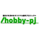 【ホビプロ】オリジナル創作プロジェクト