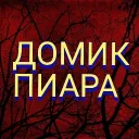 ДОМИК ПИАРА 🌹 — Дискорд Сервер