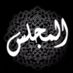 Discovery icon for Al-Majlis | المجلس Discord server
