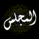 Al-Majlis | المجلس avatar