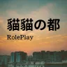 貓貓の都 | 全RolePlay
