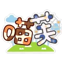 喵芙樂園