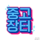 중고장터