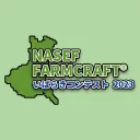 NASEF FARMCRAFT® いばらきコンテスト