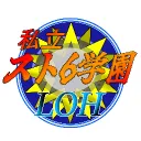 私立スト６学園