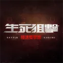 生死狙擊