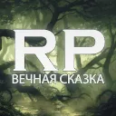 вечная сказка РП