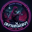    Lonely but Listening    Discord Server Icon