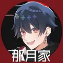 那月家