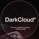 DarkCloud — Надежно и выгодно!