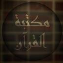 The Quran Library ┆ مكتبة القرآن Discord Server Icon