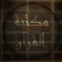 𝙏𝙝𝙚 𝙌𝙪𝙧𝙖𝙣 𝙇𝙞𝙗𝙧𝙖𝙧... Discord Server Icon