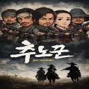 추노꾼