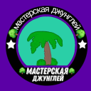 🌳Мастерская Джунглей🌳 | Тег 🗡NEAR