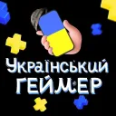 Український геймер