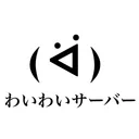 みんなでわいわいさーばー