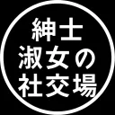 紳士淑女の社交場