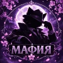 Black mafia bot [офиц. тех центр]