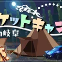 ロケットキャンプin中部