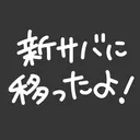 しおめ旧サバ