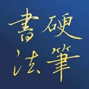 硬筆書法 Pen Calligraphy