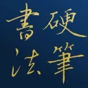 硬筆書法 Pen Calligraphy