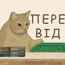 Перекладацька відповідальність