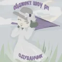 🌼 Одуванчик. Обджект Шоу РП