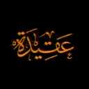 Aqeedah | عقيدة Discord Server Icon