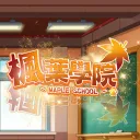 🍁楓葉學院🍁