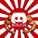 邪馬台国（筋肉）