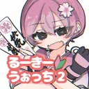 るーきー？うぉっちⅡ