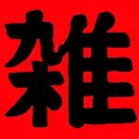 雑学会