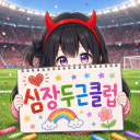 심장두근클럽