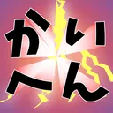 改変メモサーバ
