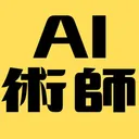 AI術師と愉快な仲間たち