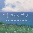 ナツノカナタファンクラブ