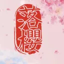 落櫻城