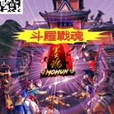 斗羅戰魂