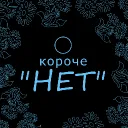 Короче "нет"