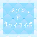 メゾン・ド・トワイライト