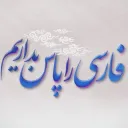 فارســے را پـــاس بِداریـم