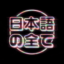 Discovery icon for 日本語の全て | A Japanese Study Server Discord server