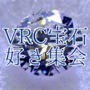 VRC宝石好き集会