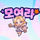 모여라