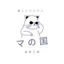 マの国