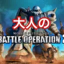 大人のバトオペ PC版