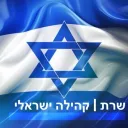 שרת קהילה ישראלי